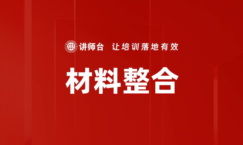 文章材料整合的缩略图