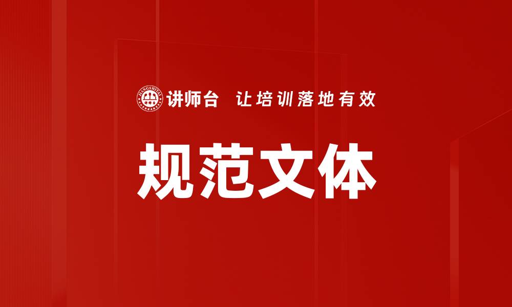 文章规范文体的缩略图