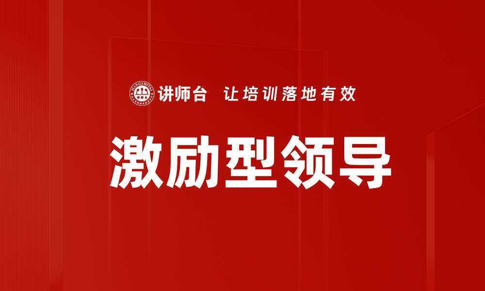文章 激励型领导的缩略图