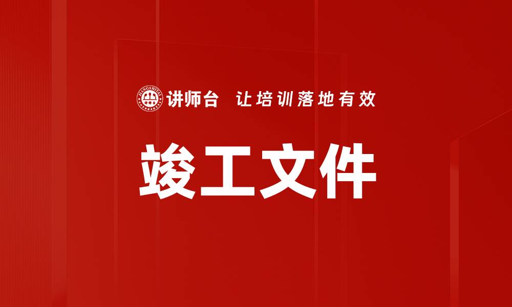 文章竣工文件的缩略图