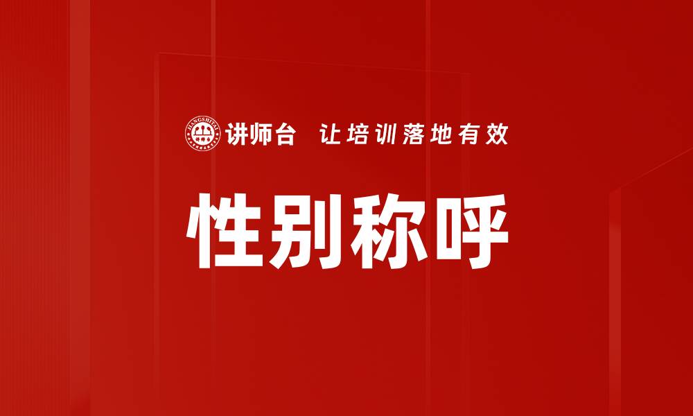 文章性别称呼的缩略图