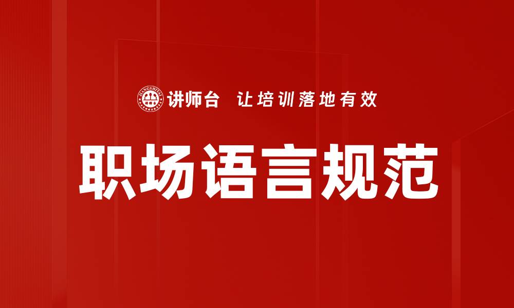 文章职场语言规范的缩略图