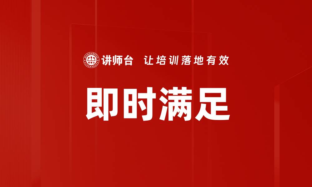文章即时满足的缩略图