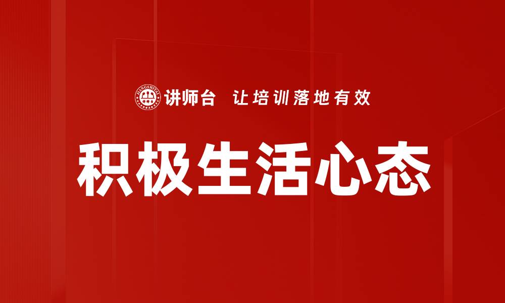 文章积极生活心态的缩略图