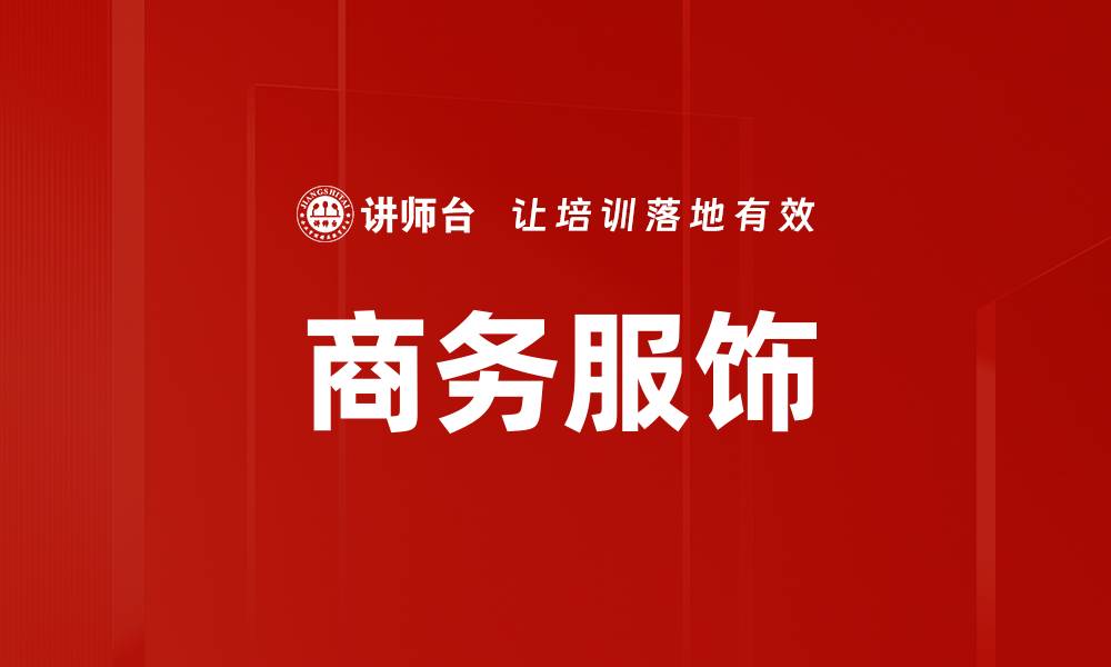 文章商务服饰的缩略图