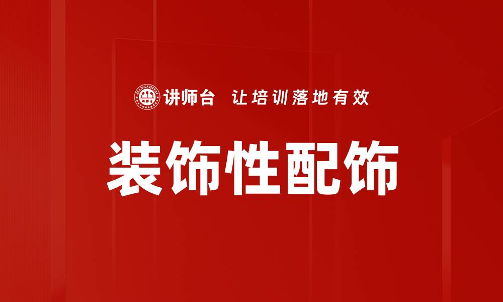 文章装饰性配饰的缩略图