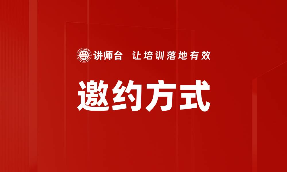 文章邀约方式的缩略图