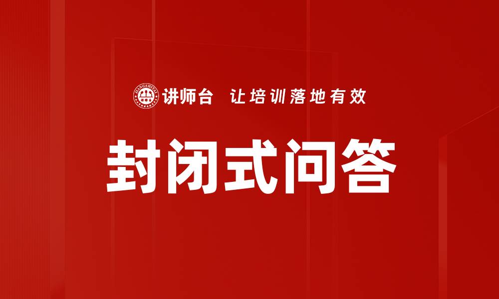 文章封闭式问答的缩略图
