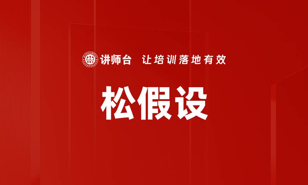 文章松假设的缩略图
