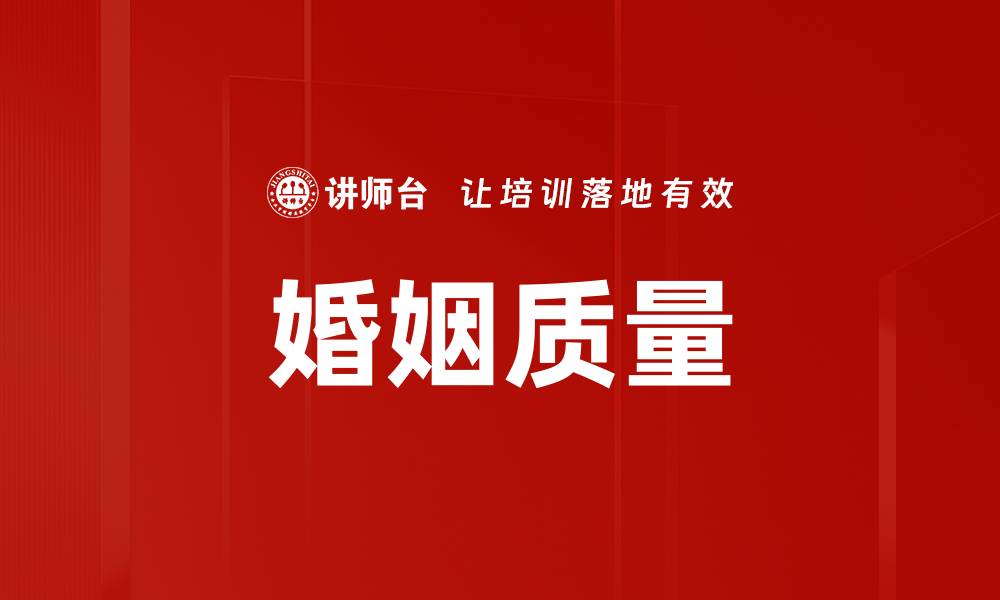 文章婚姻质量的缩略图