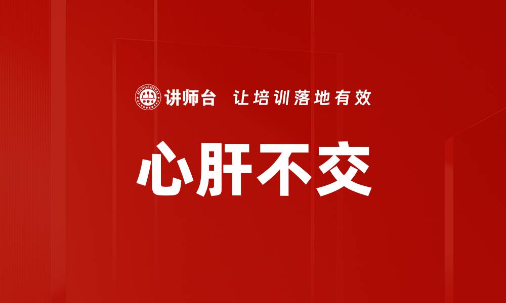 文章心肝不交的缩略图