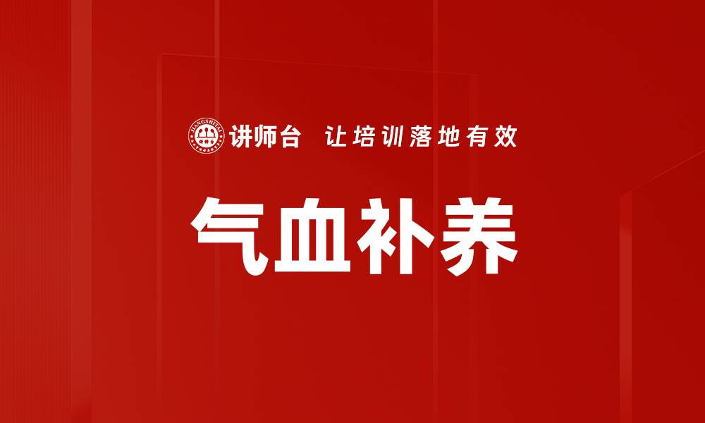 文章气血补养的缩略图