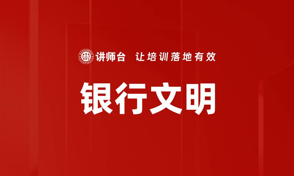文章银行文明的缩略图