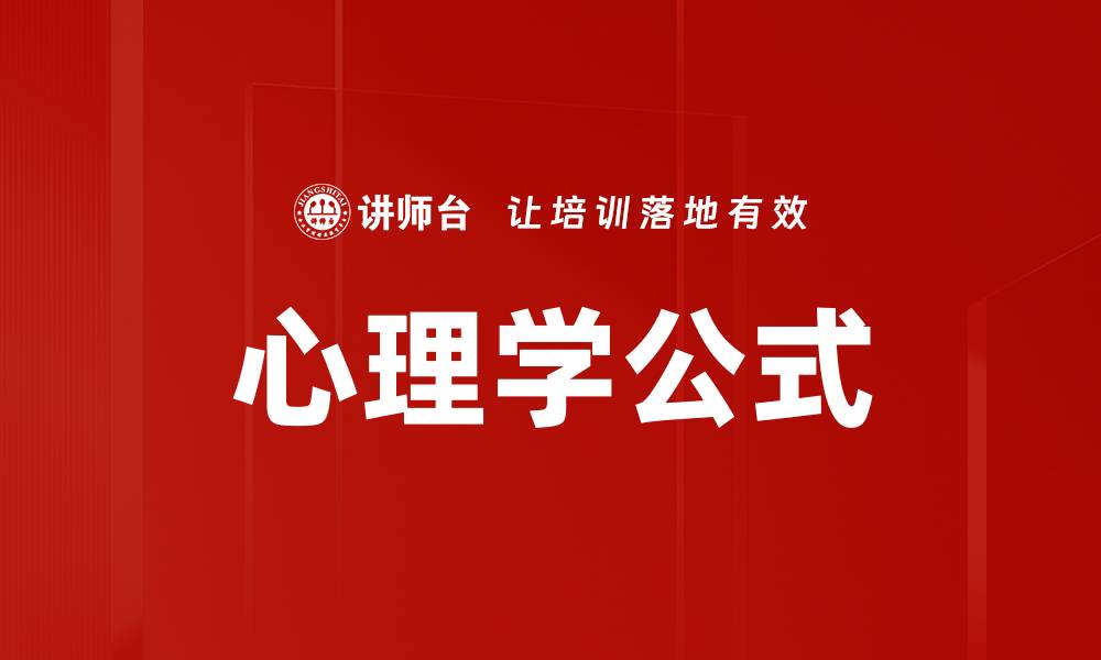 心理学公式