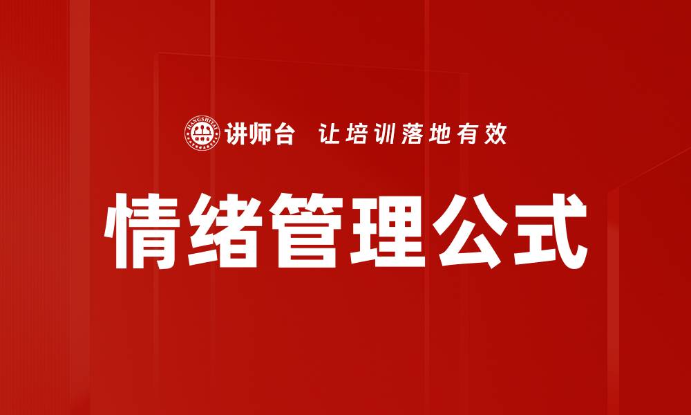 文章情绪管理公式的缩略图