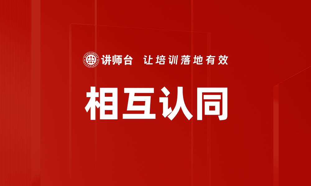 文章相互认同的缩略图