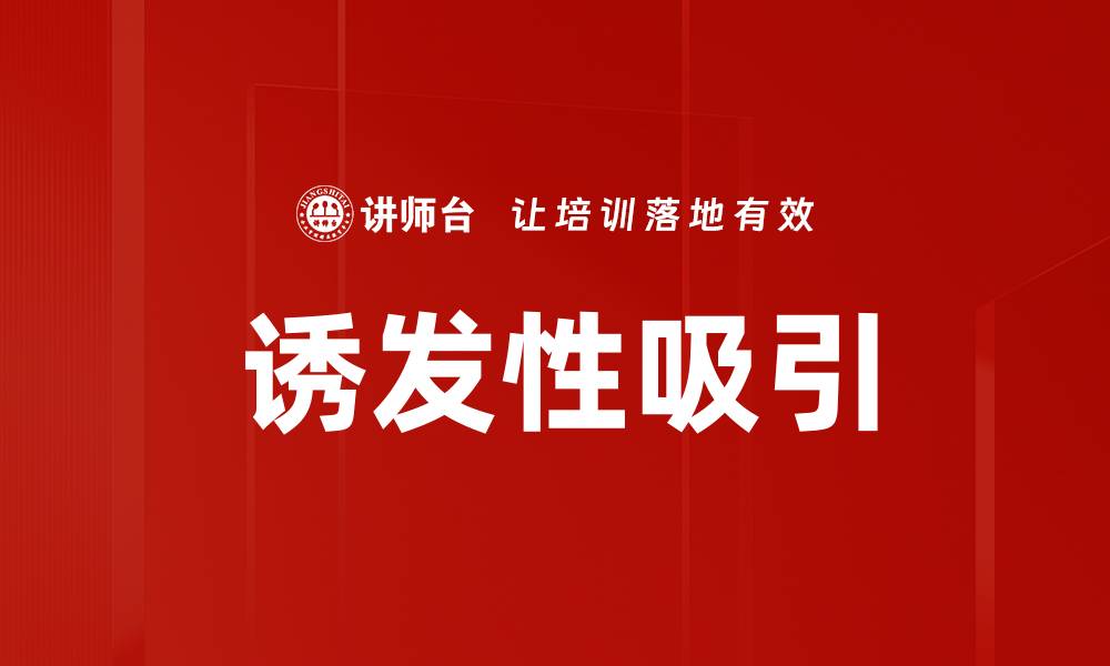 文章诱发性吸引的缩略图
