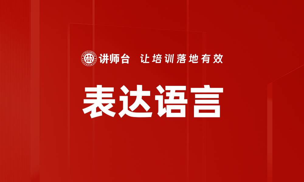 文章表达语言的缩略图