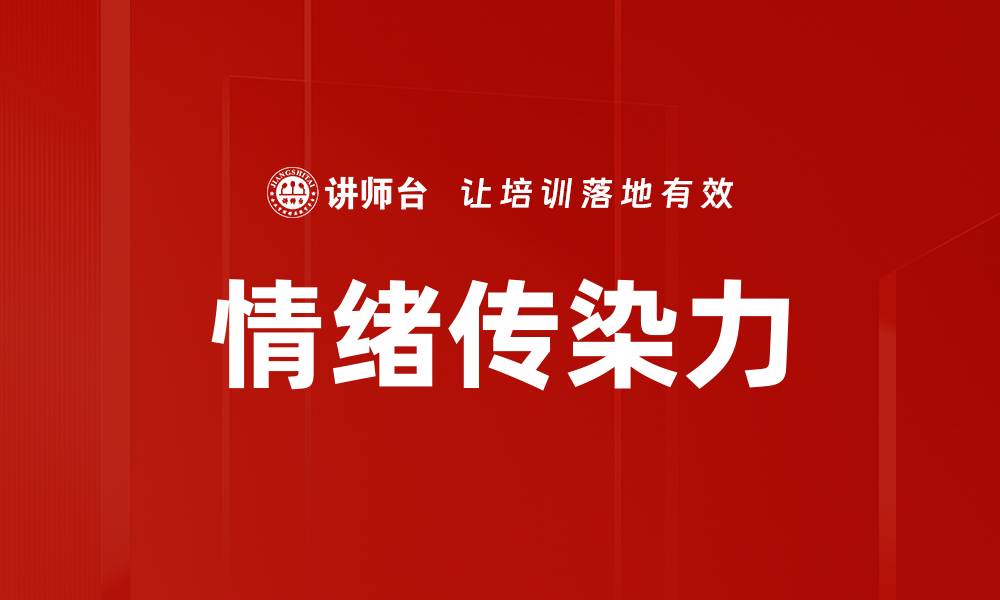 文章情绪传染力的缩略图