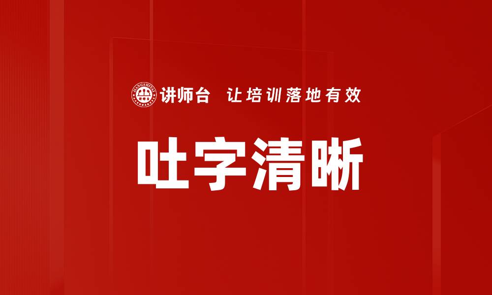 文章吐字清晰的缩略图