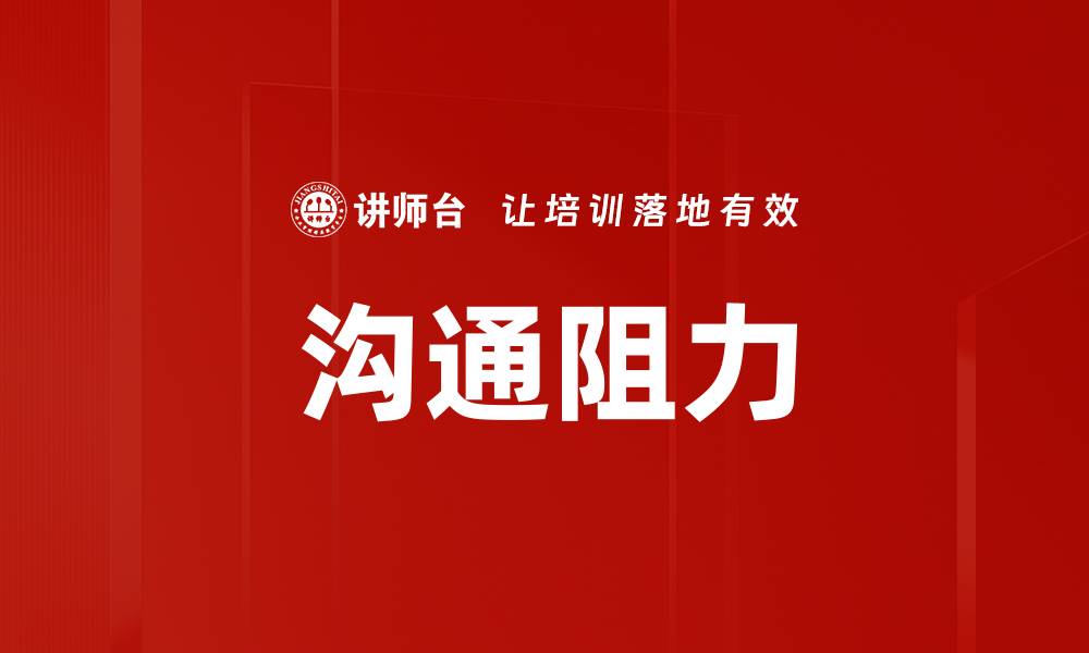 文章沟通阻力的缩略图