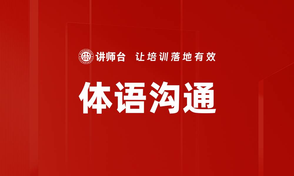 文章体语沟通的缩略图