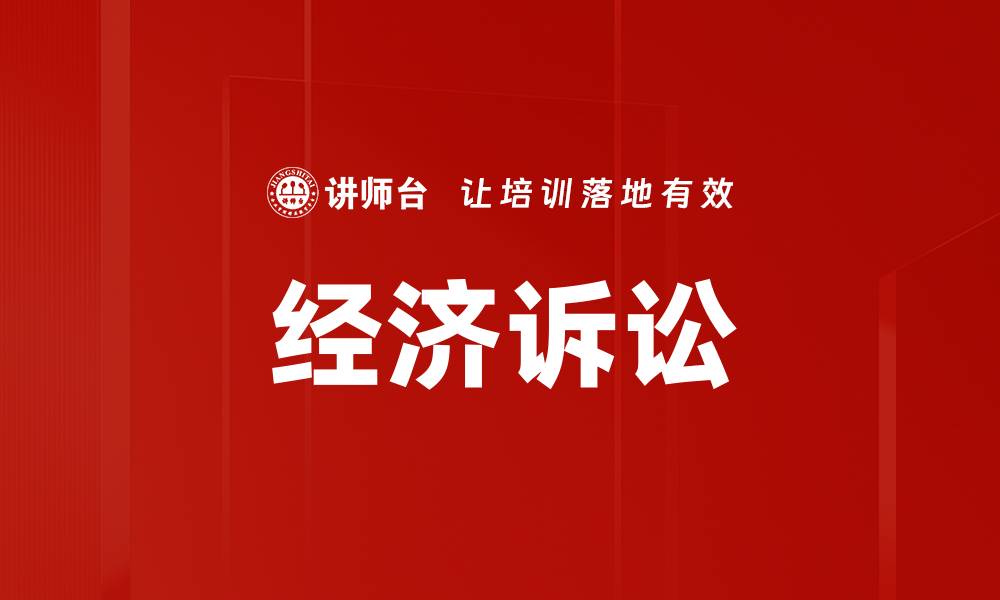 文章经济诉讼的缩略图