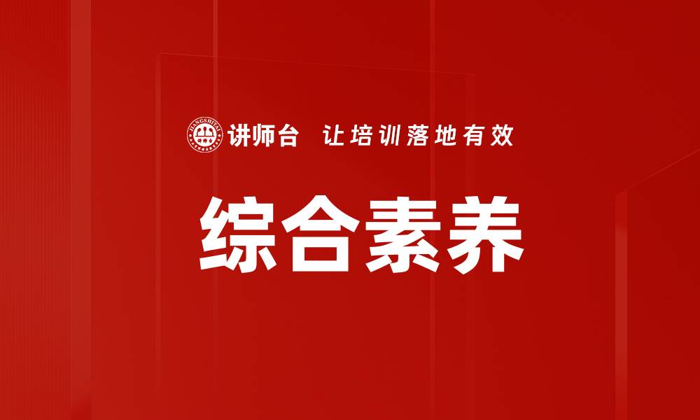  综合素养