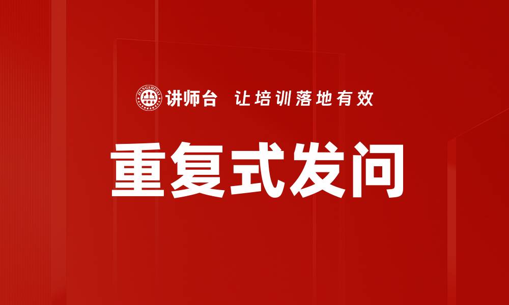 文章重复式发问的缩略图