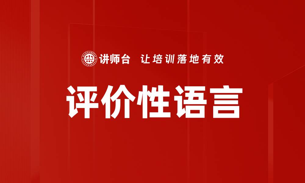 文章评价性语言的缩略图