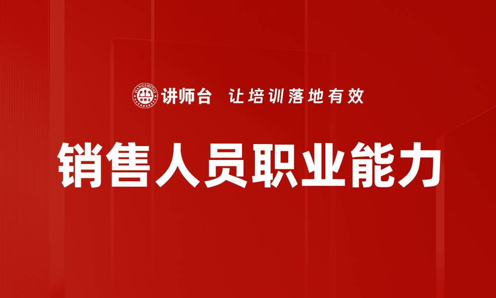 文章销售人员职业能力的缩略图