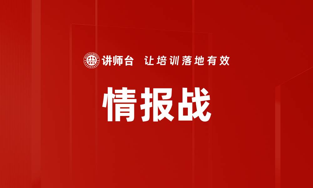 情报战