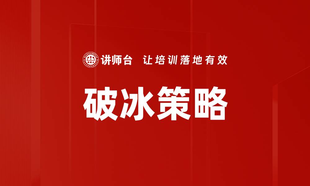 文章破冰策略的缩略图