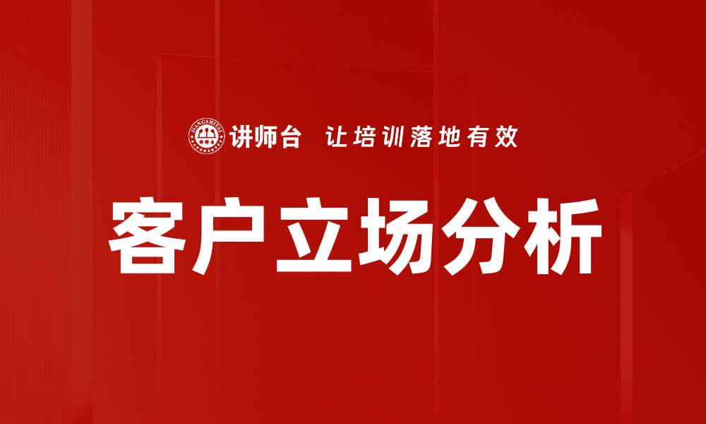 文章客户立场分析的缩略图