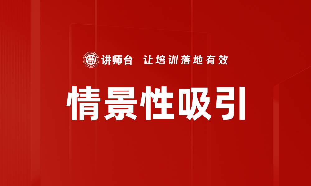 文章情景性吸引的缩略图