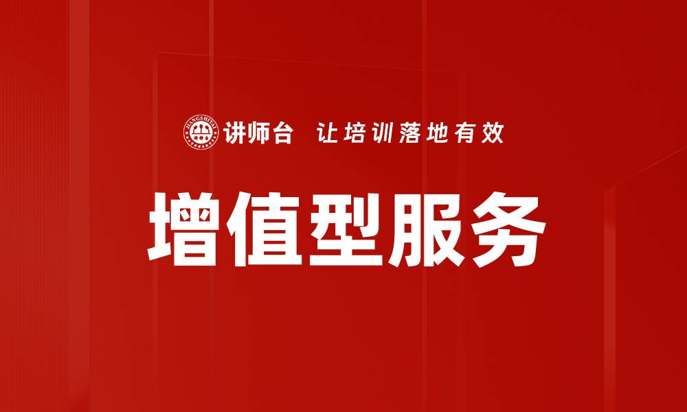 文章增值型服务的缩略图