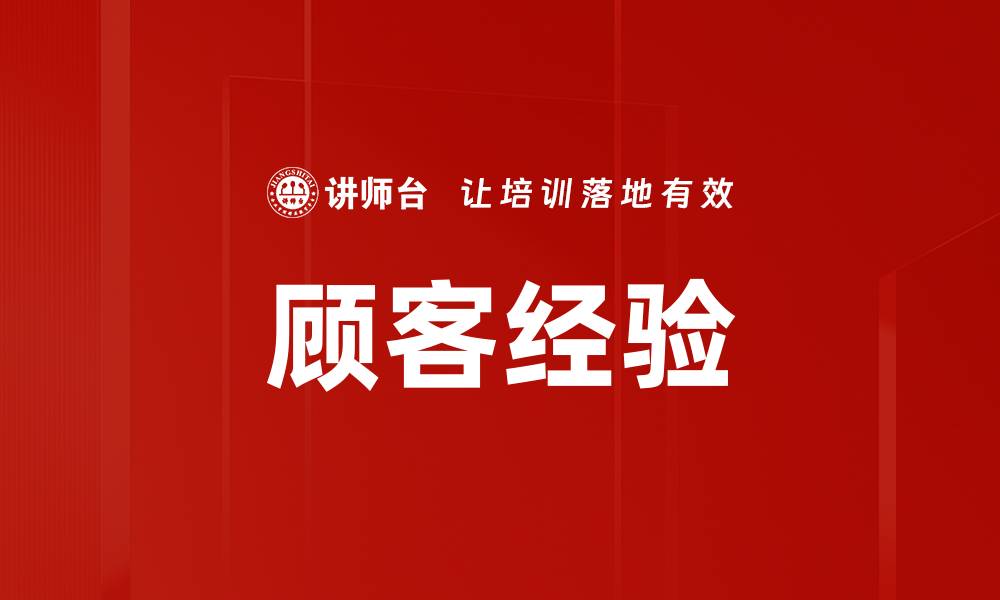 文章顾客经验的缩略图