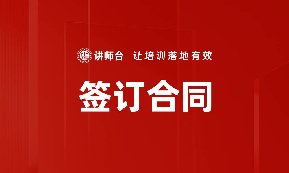 文章签订合同的缩略图