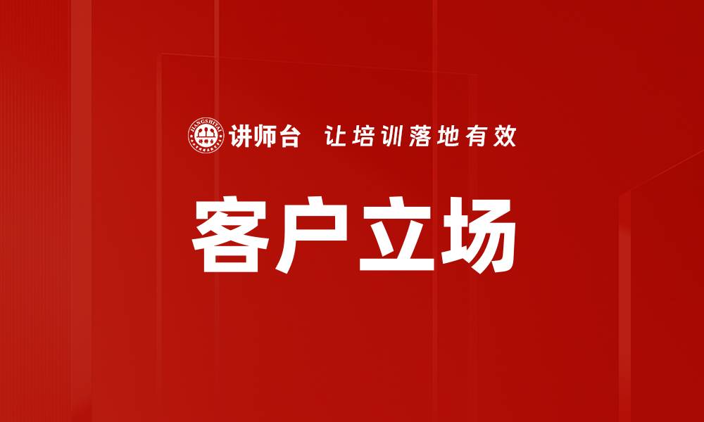 文章客户立场的缩略图