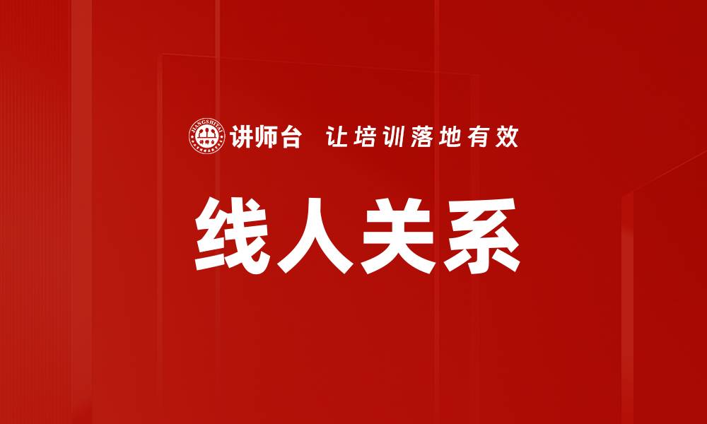 文章线人关系的缩略图