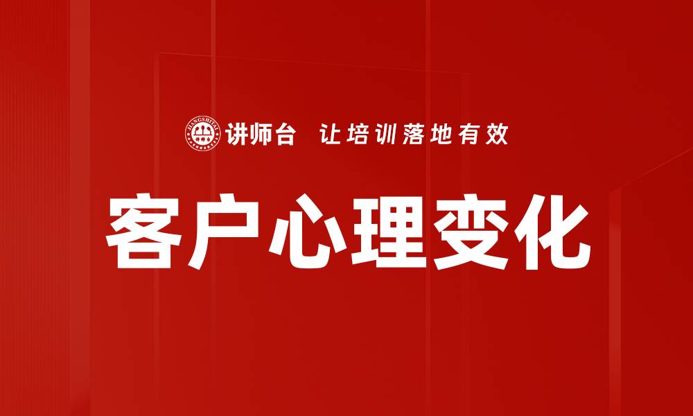 客户心理变化