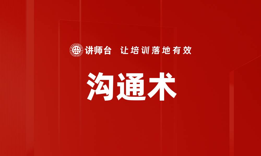 文章沟通术的缩略图