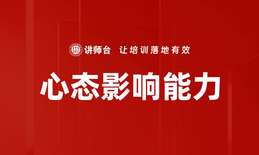 文章心态影响能力的缩略图