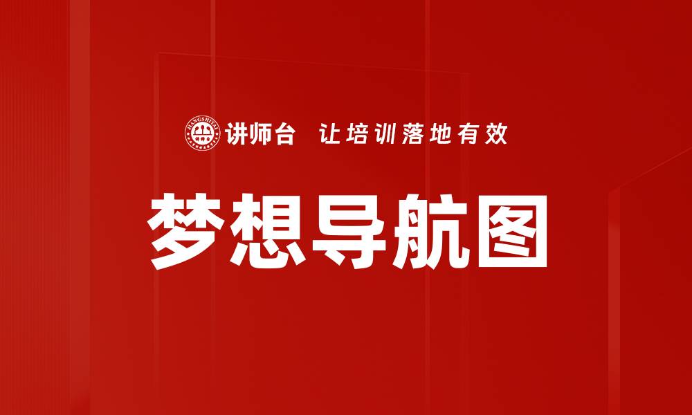 文章梦想导航图的缩略图