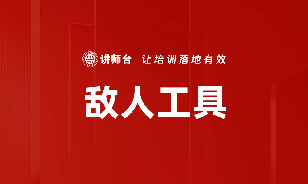 文章敌人工具的缩略图