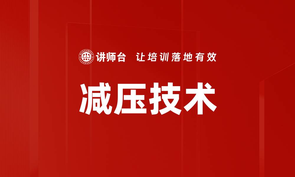 减压技术