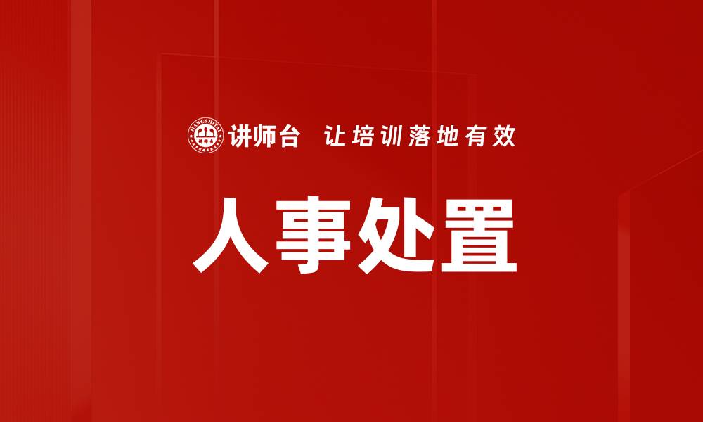 文章人事处置的缩略图