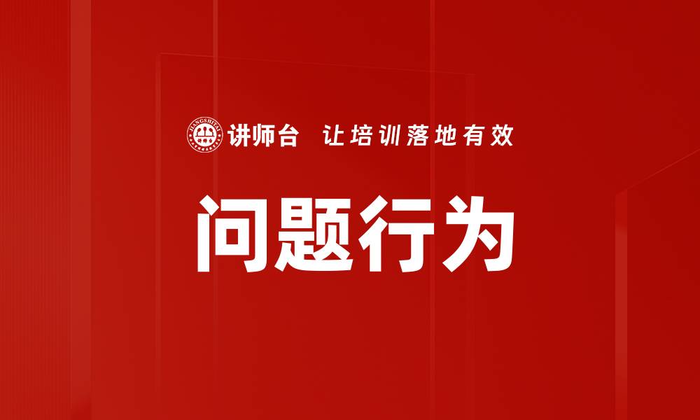 文章问题行为的缩略图