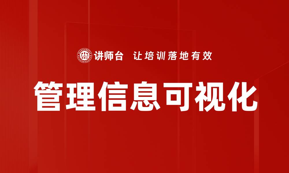 管理信息可视化