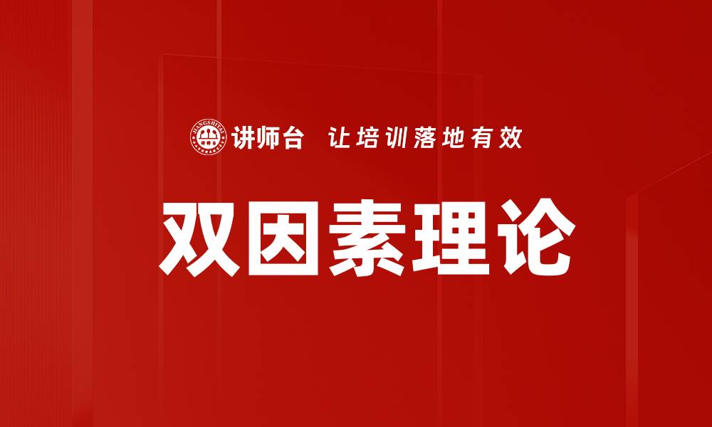  双因素理论